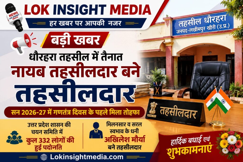 बड़ी खबर: धौरहरा के नायब तहसीलदार अखिलेश मौर्या बने तहसीलदार, 332 की पदोन्नति में मिला प्रमोशन