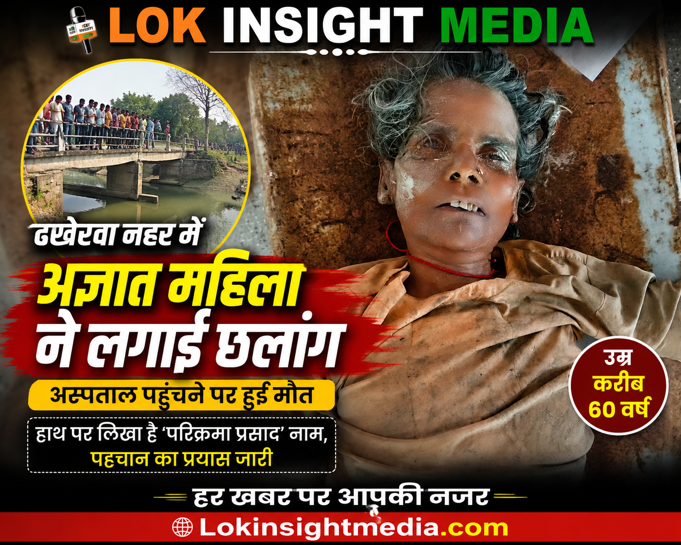 ढखेरवा नहर में अज्ञात महिला ने लगाई छलांग, अस्पताल पहुंचने पर हुई मौत