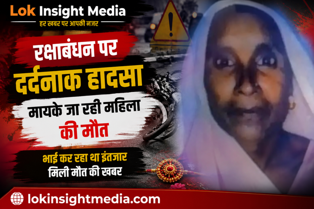 लखीमपुर खीरी के भीरा थाना क्षेत्र में रक्षाबंधन पर मायके जा रही 60 वर्षीय रामबेटी की बाइक को तेज रफ्तार बाइक ने टक्कर मार दी। अस्पताल में उनकी मौत हो गई।
