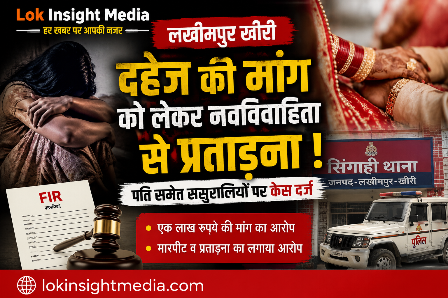 सिंगाही थाना क्षेत्र में नवविवाहिता की शिकायत पर पति समेत ससुरालियों के खिलाफ दहेज उत्पीड़न का मुकदमा दर्ज।