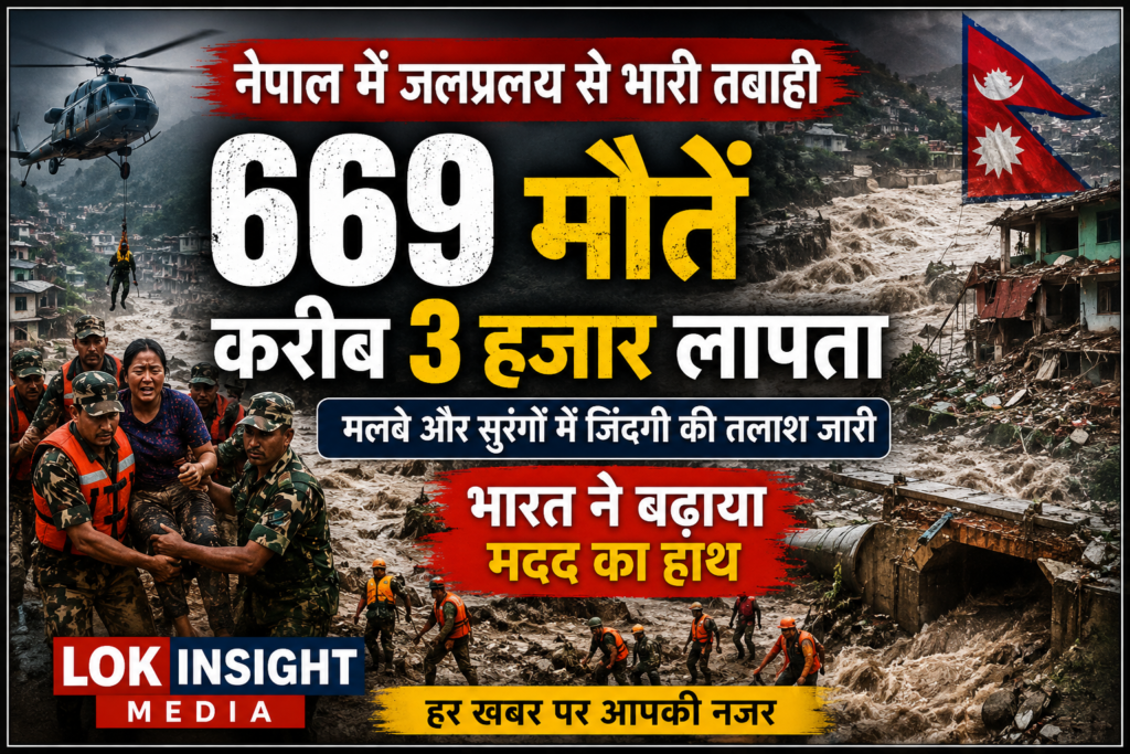 नेपाल में विनाशकारी फ्लैश फ्लड से भारी तबाही हुई है। 669 लोगों की मौत और करीब 3 हजार लोगों के लापता होने की खबर है। भारत ने राहत और बचाव में मदद बढ़ाई।