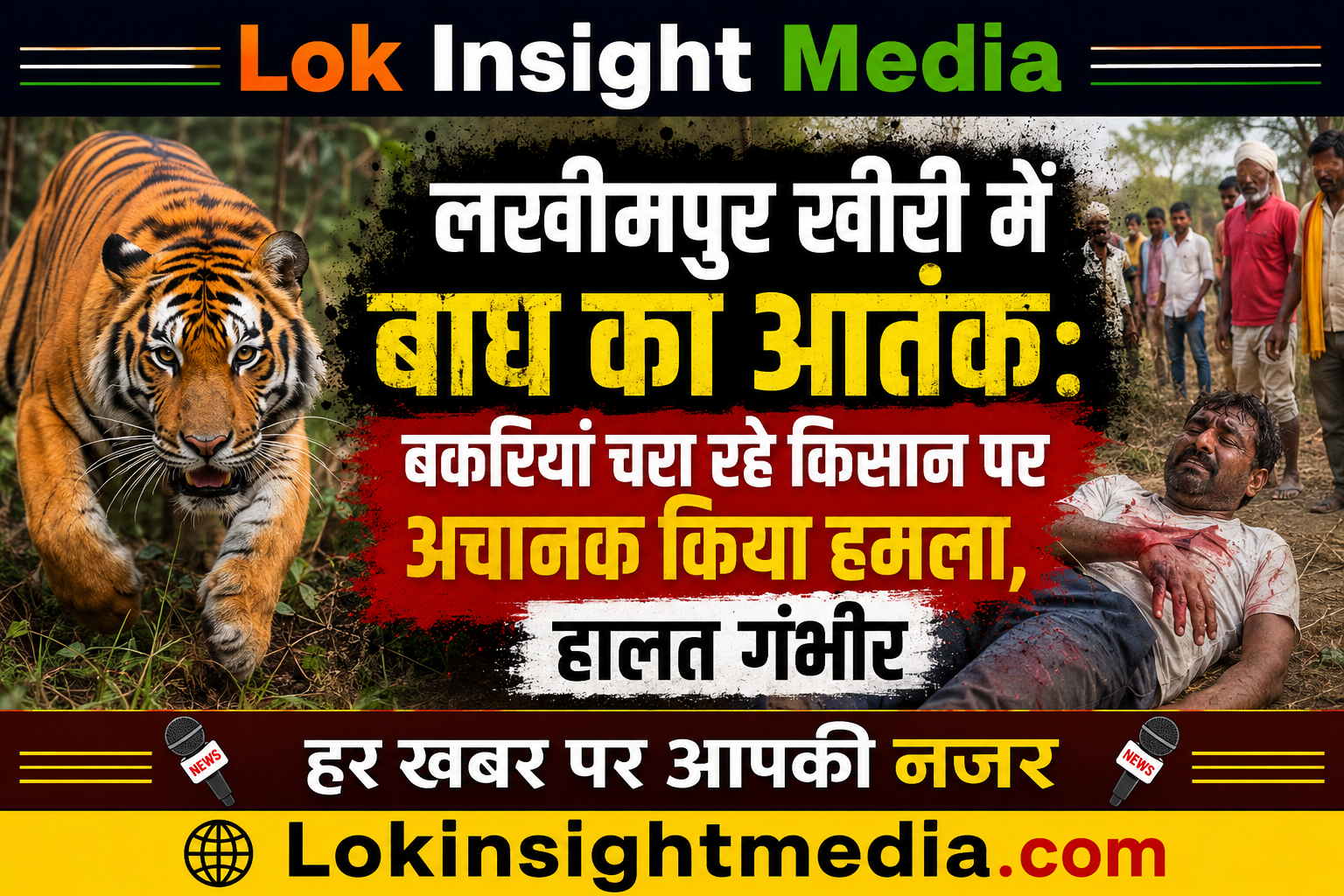 लखीमपुर खीरी बाघ हमला