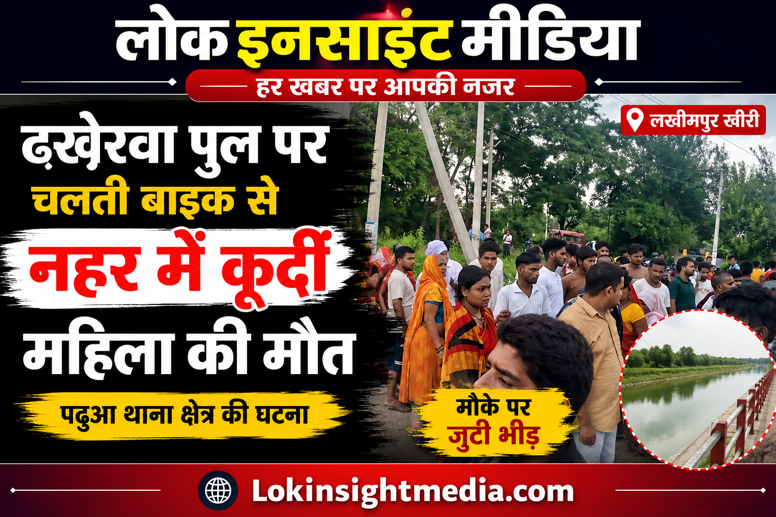 ढखेरवा पुल पर महिला के नहर में गिरने के बाद मौके पर जुटे लोग।