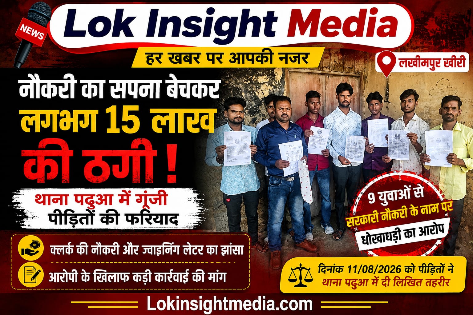 लखीमपुर खीरी में सरकारी नौकरी के नाम पर ठगी की शिकायत लेकर थाना पहुंचे पीड़ित