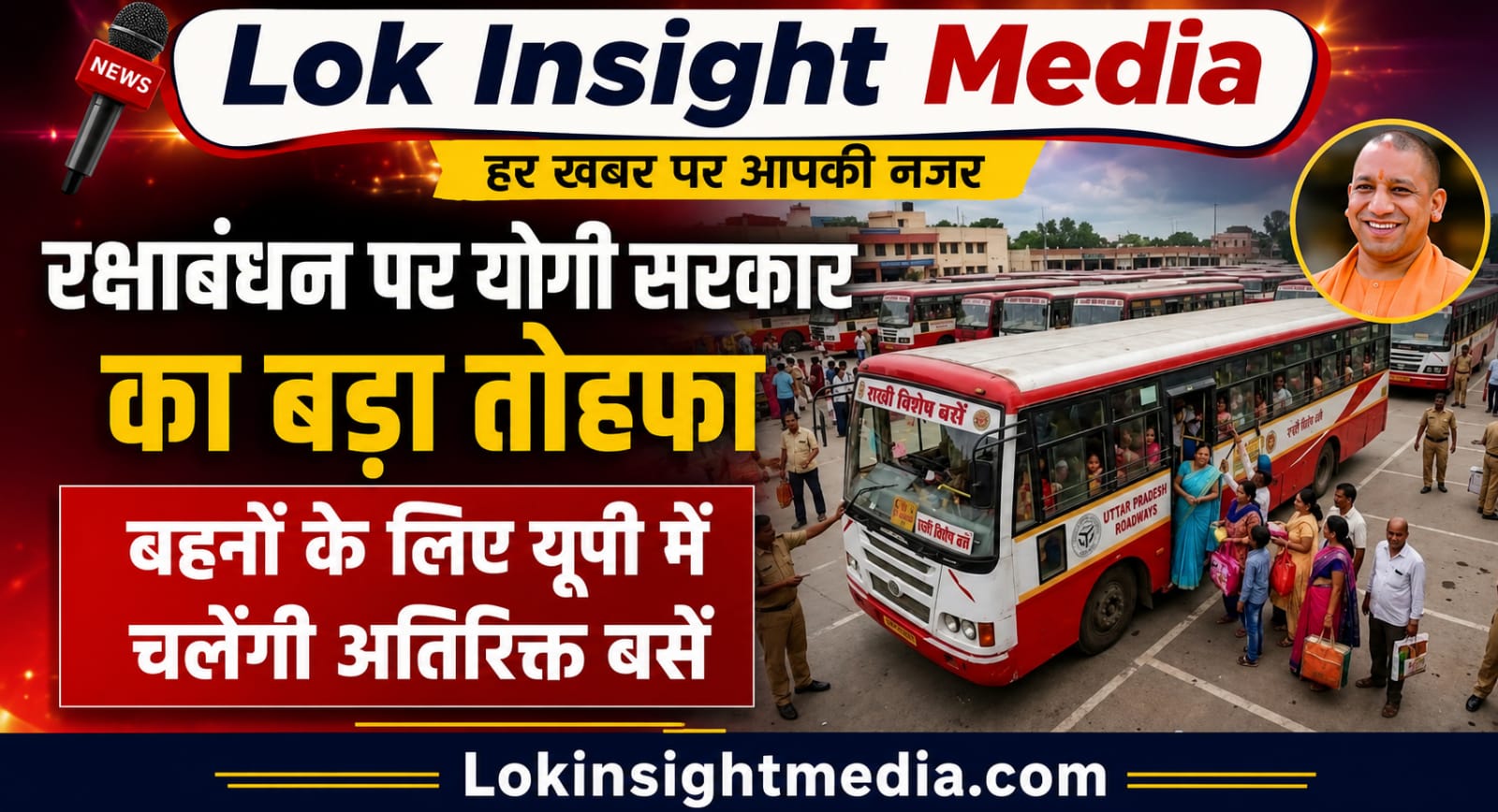 रक्षाबंधन पर योगी सरकार का तोहफा, यूपी में चलेंगी अतिरिक्त बसें