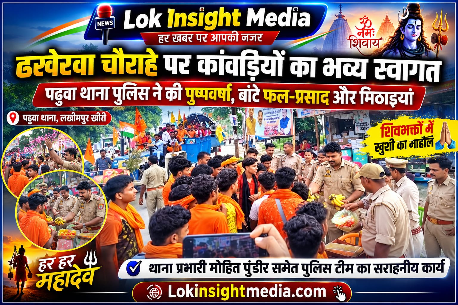 ढखेरवा चौराहे पर पुलिस ने कांवड़ियों का पुष्पवर्षा कर स्वागत किया