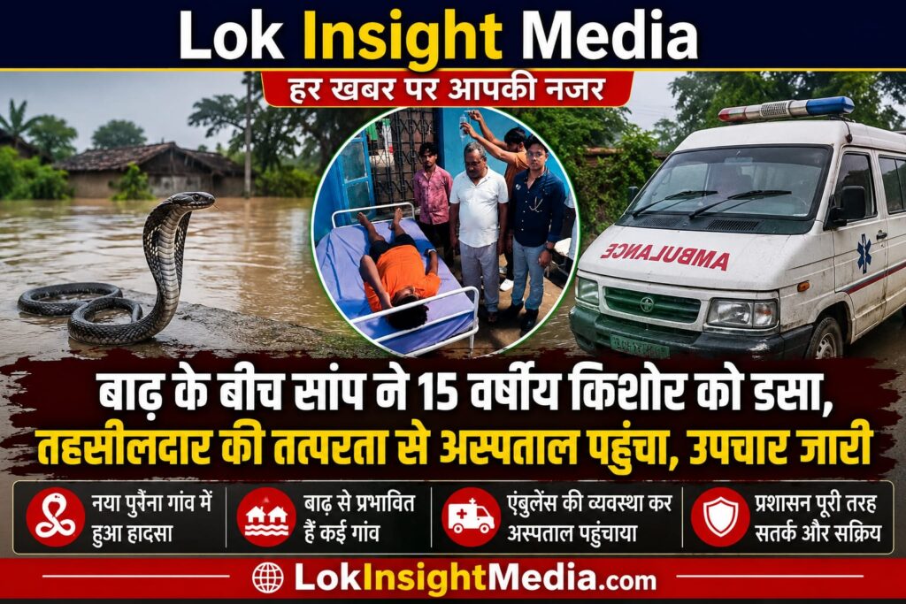 लखीमपुर खीरी के निघासन क्षेत्र में बाढ़ के बीच 15 वर्षीय सत्य प्रकाश को सांप ने डस लिया। तहसीलदार ने एंबुलेंस से अस्पताल पहुंचाकर उपचार कराया।