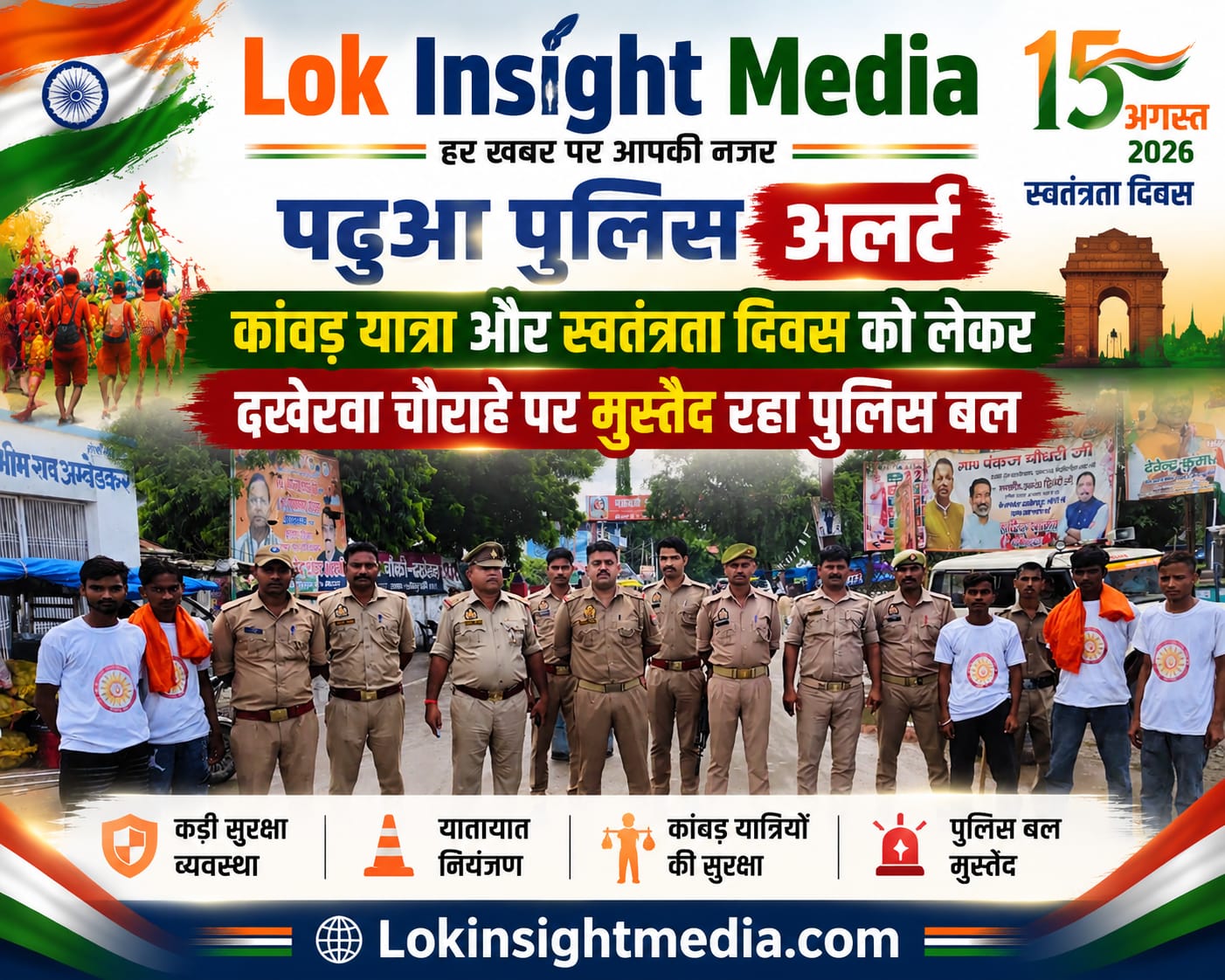 ढखेरवा चौराहे पर कांवड़ यात्रा और स्वतंत्रता दिवस को लेकर तैनात पढ़ुआ पुलिस