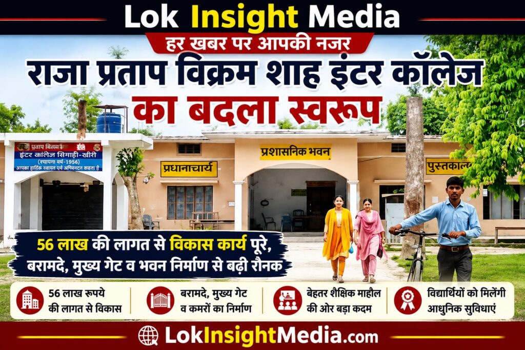 56 लाख रुपये की लागत से विकास कार्यों के बाद बदला राजा प्रताप विक्रम शाह इंटर कॉलेज का स्वरूप