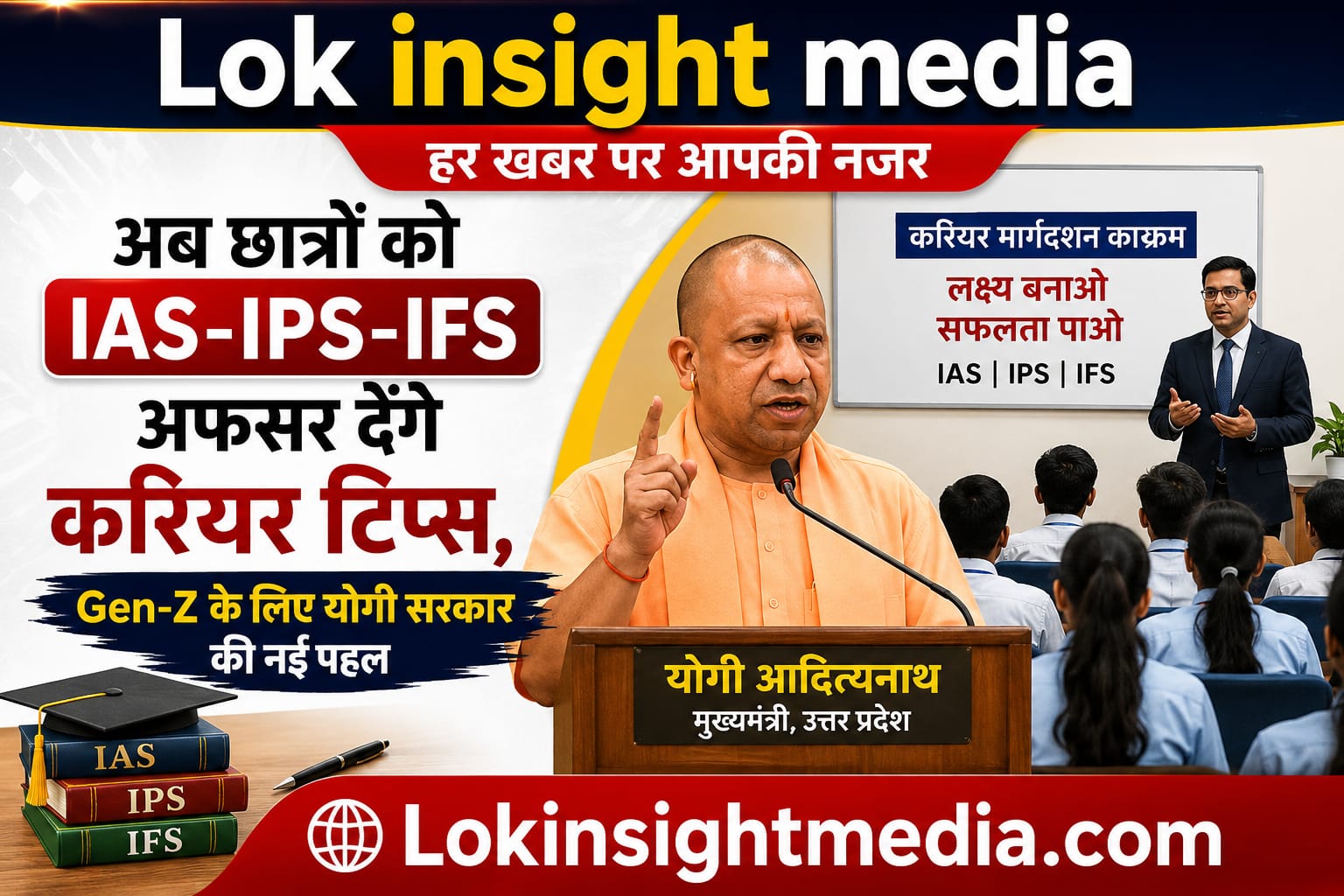 यूपी में छात्रों को IAS IPS IFS अधिकारियों से मिलेगा करियर मार्गदर्शन