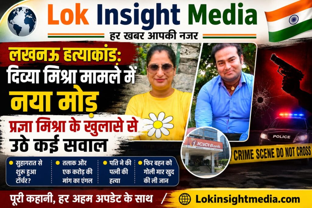 लखनऊ दिव्या मिश्रा हत्याकांड में बहन प्रज्ञा मिश्रा के नए दावों से मामले में नया मोड़।