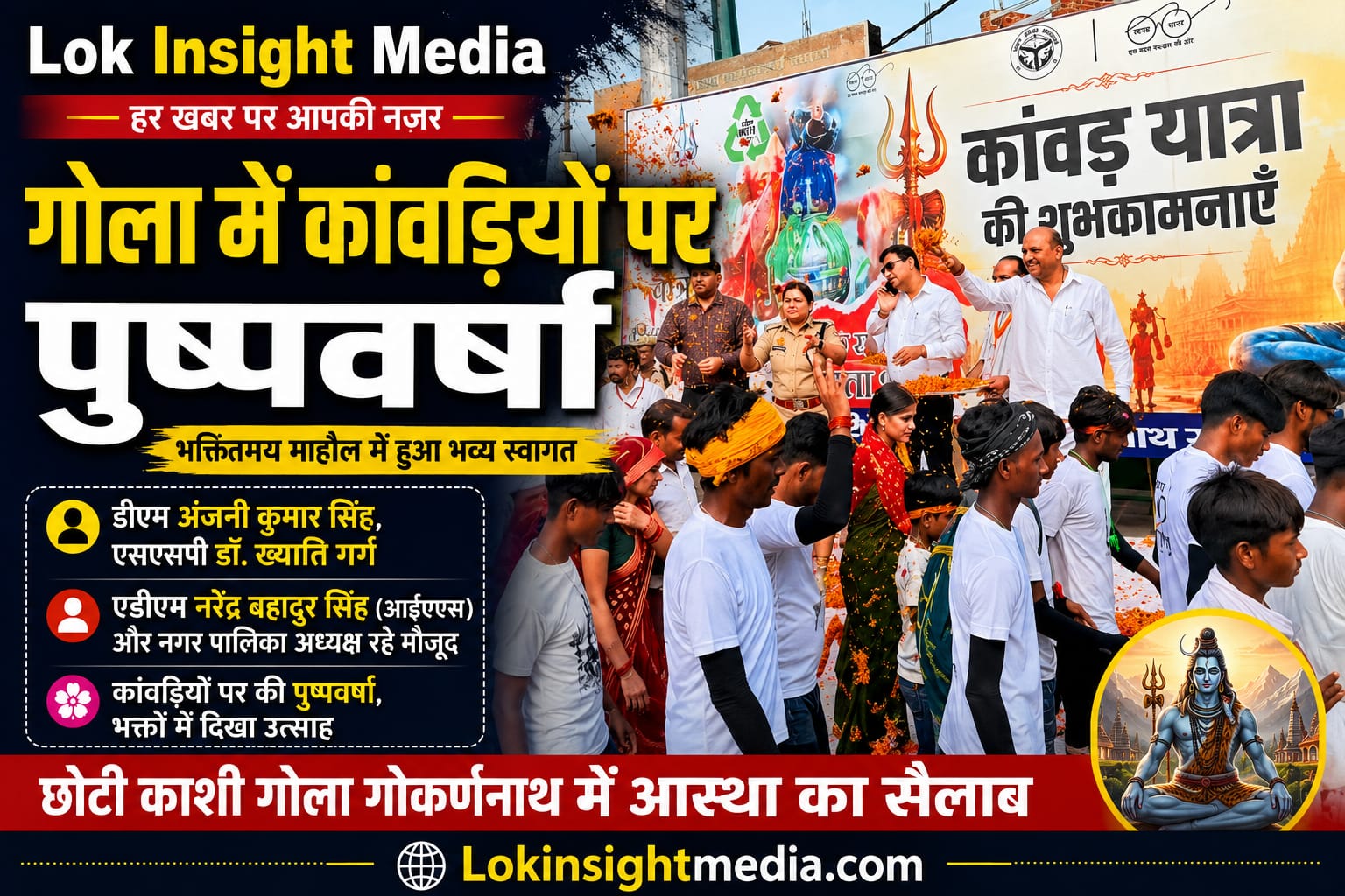 गोला गोकर्णनाथ में डीएम और एसएसपी ने कांवड़ियों पर पुष्पवर्षा कर स्वागत किया