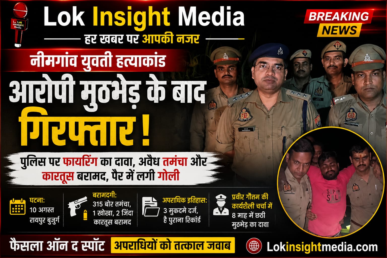 नीमगांव युवती हत्याकांड के आरोपी की मुठभेड़ के बाद गिरफ्तारी
