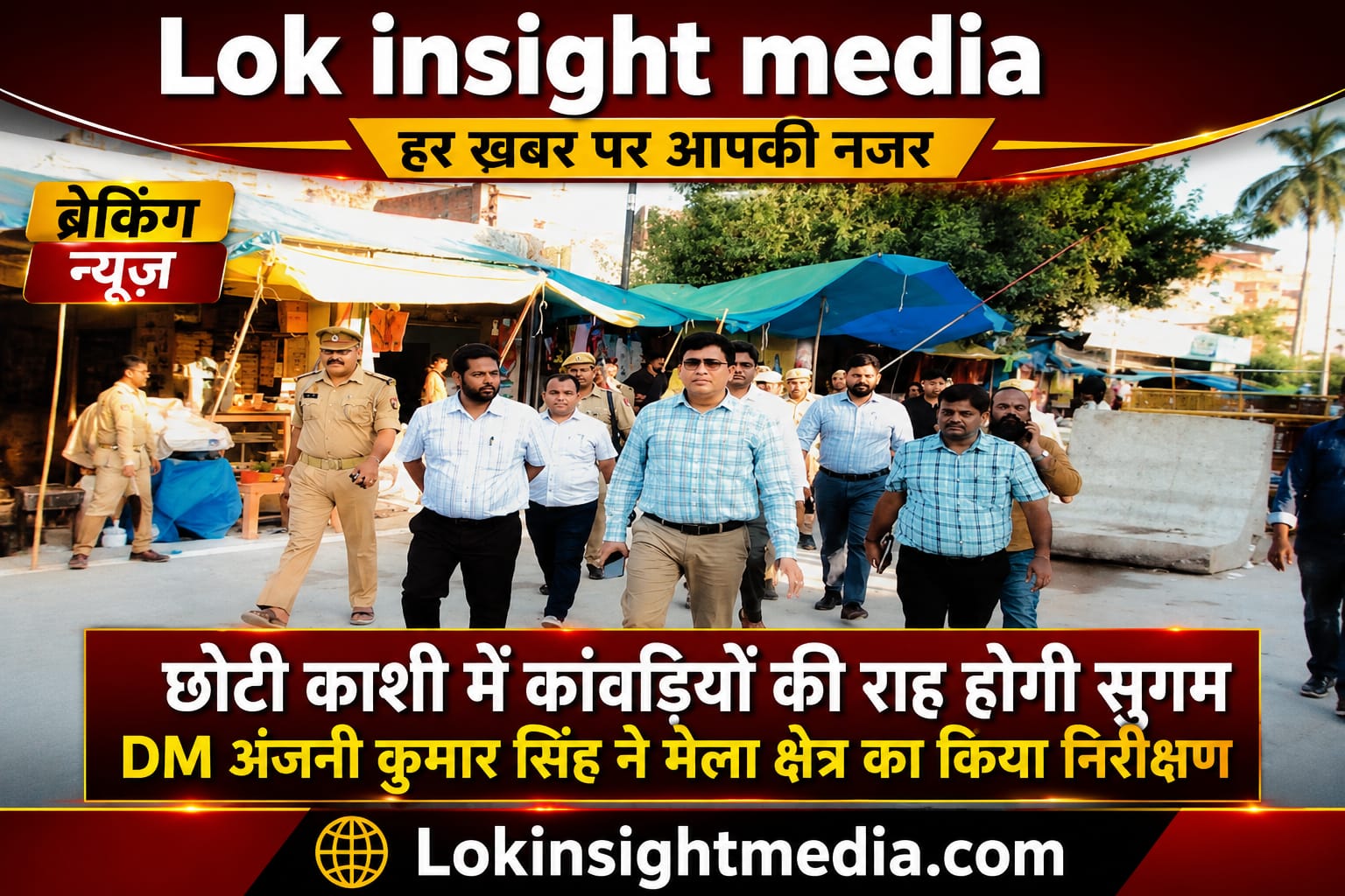 छोटी काशी गोला गोकर्णनाथ कांवड़ मेला निरीक्षण