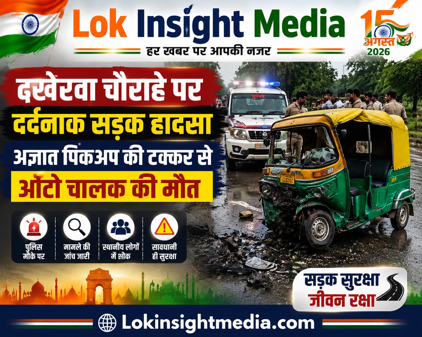 ढखेरवा चौराहे पर सड़क हादसे में ऑटो चालक की मौत