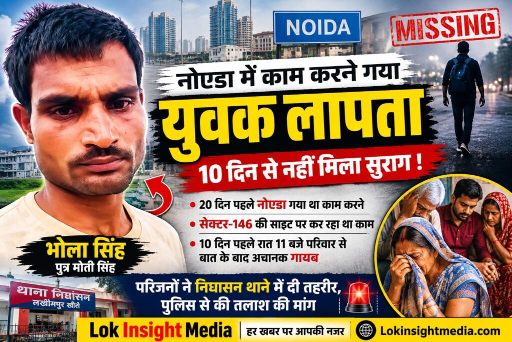 नोएडा के सेक्टर-146 में काम करने गया निघासन क्षेत्र का युवक भोला सिंह करीब 10 दिन से लापता है। परिजनों ने निघासन थाने में तहरीर देकर तलाश की मांग की है।