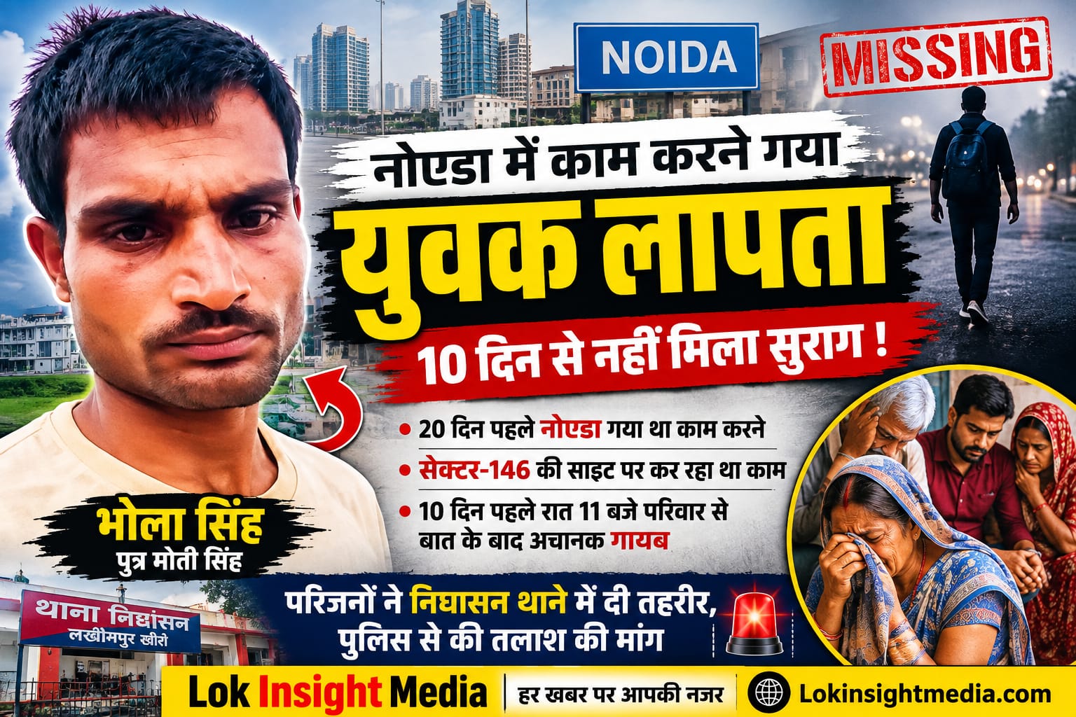 नोएडा में काम करने गया निघासन का युवक भोला सिंह लापता