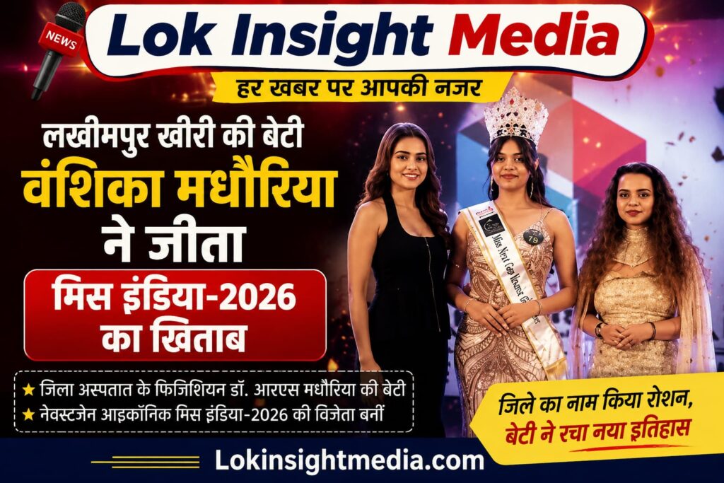  वंशिका मधौरिया ने नेक्स्टजेन आइकॉनिक मिस इंडिया-2026 का ताज जीतकर लखीमपुर खीरी का नाम रोशन किया।