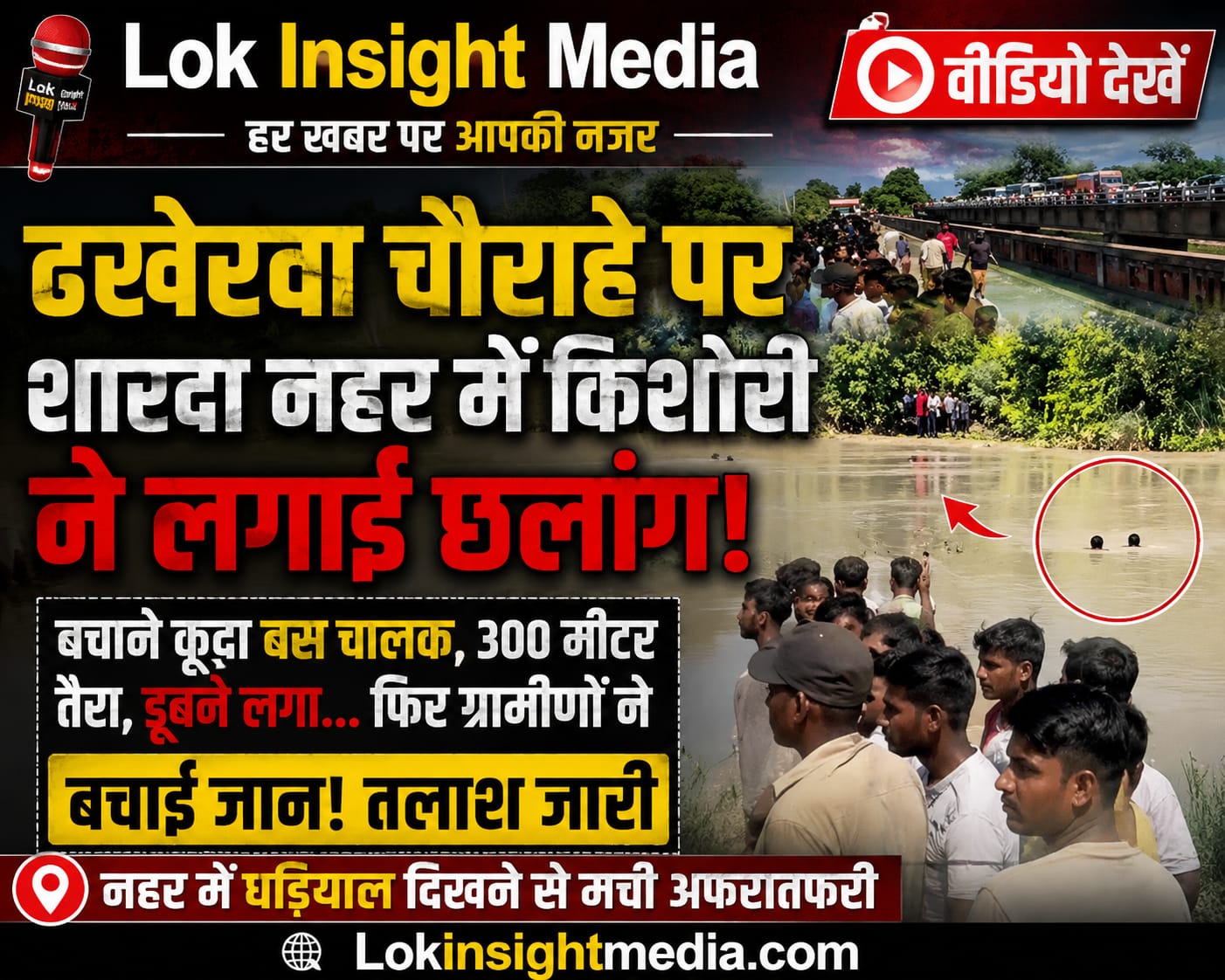 ढखेरवा शारदा नहर में 16 वर्षीय किशोरी की तलाश