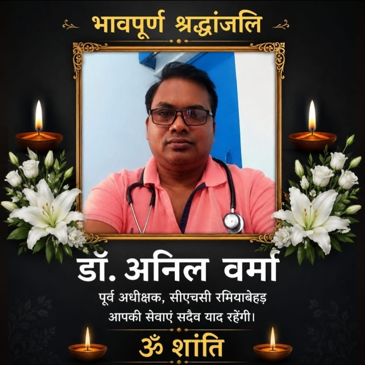रमियाबेहड़ CHC के पूर्व अधीक्षक डॉ. अनिल कुमार वर्मा के निधन से क्षेत्र में शोक