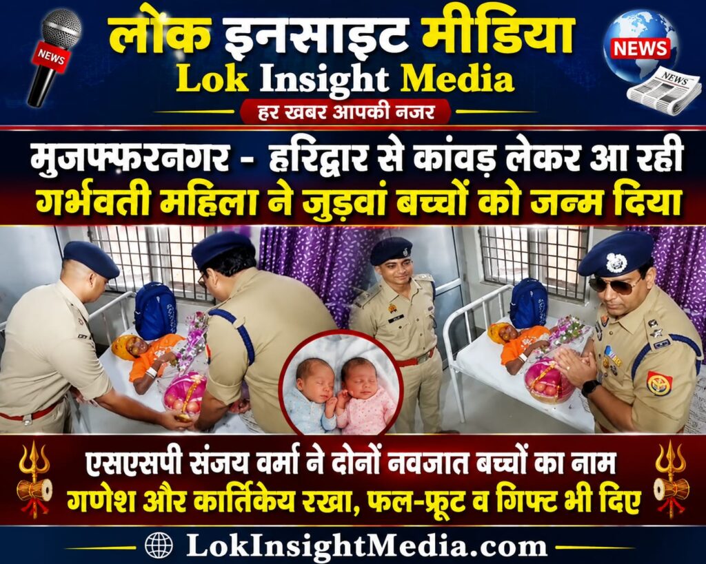 मुजफ्फरनगर: हरिद्वार से कांवड़ लेकर आ रही गर्भवती महिला ने जुड़वां बच्चों को दिया जन्म