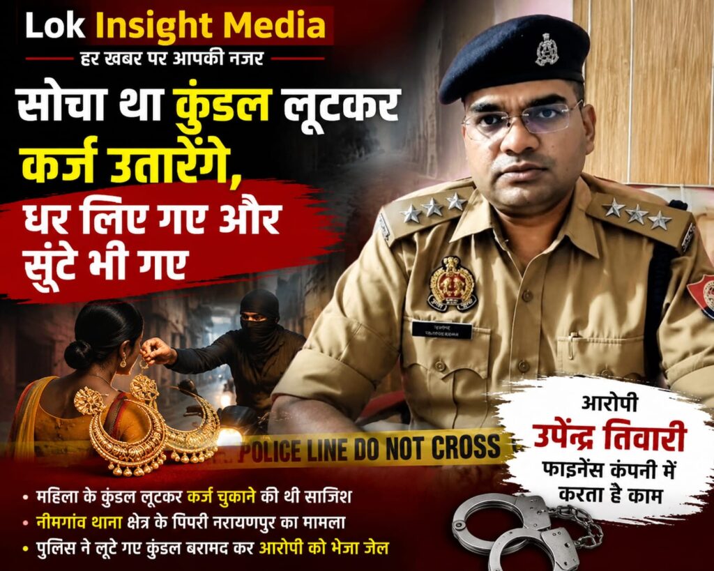 "लखीमपुर खीरी के नीमगांव थाना क्षेत्र में कुंडल लूटकर कर्ज चुकाने की कोशिश करने वाले आरोपी को ग्रामीणों ने पकड़ लिया। पुलिस ने लूटे गए कुंडल बरामद किए।"