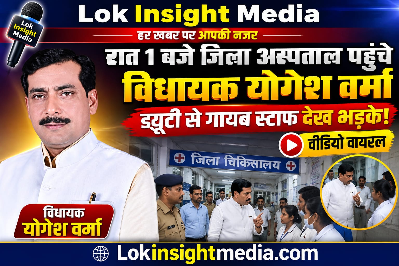 रात 1 बजे जिला अस्पताल का निरीक्षण करते विधायक योगेश वर्मा
