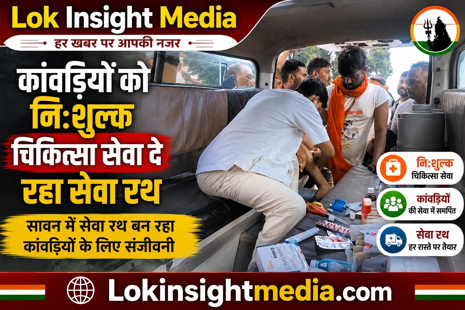 गोला गोकर्णनाथ में कांवड़ियों को नि:शुल्क चिकित्सा सुविधा देता सेवा रथ