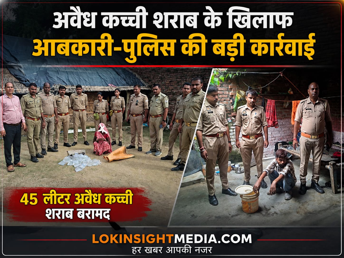 लखीमपुर खीरी में आबकारी और पुलिस की संयुक्त टीम की अवैध कच्ची शराब के खिलाफ कार्रवाई