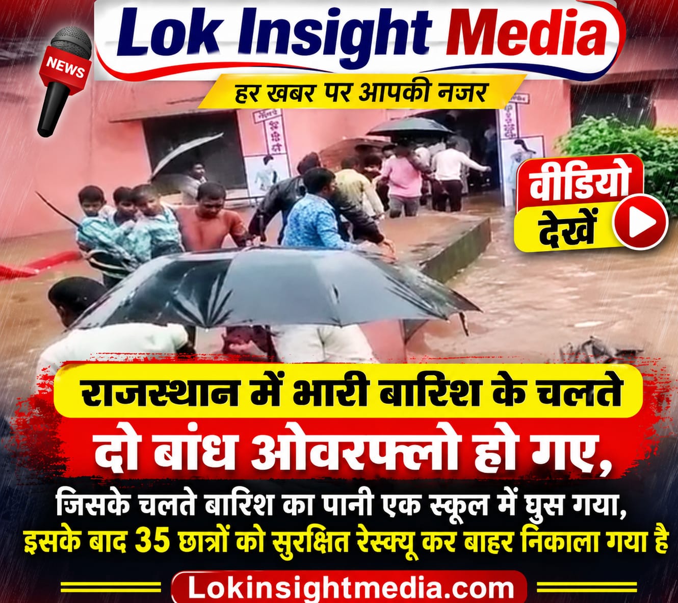 राजस्थान में भारी बारिश के बाद स्कूल में भरा पानी और 35 छात्रों का रेस्क्यू
