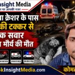 पढुआ थाना क्षेत्र के सिसैया क्रेशर के पास सांड से टकराई बाइक, दुकान बंद कर घर लौट रहे कोमल मौर्य की दर्दनाक मौत