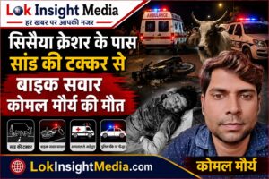 पढुआ थाना क्षेत्र के सिसैया क्रेशर के पास सांड से टकराई बाइक, दुकान बंद कर घर लौट रहे कोमल मौर्य की दर्दनाक मौत