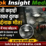 महाराष्ट्र में दर्दनाक हादसा: खौलती कड़ाही में गिरने से ईसानगर के दानिश की मौत, परिवार में मचा कोहराम