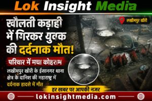 महाराष्ट्र में दर्दनाक हादसा: खौलती कड़ाही में गिरने से ईसानगर के दानिश की मौत, परिवार में मचा कोहराम