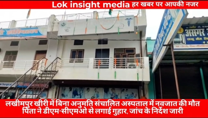 लखीमपुर खीरी के सलेमपुर स्थित जानकी अस्पताल में नवजात की मौत के मामले में परिजनों ने शिकायत कर जांच की मांग की है।
