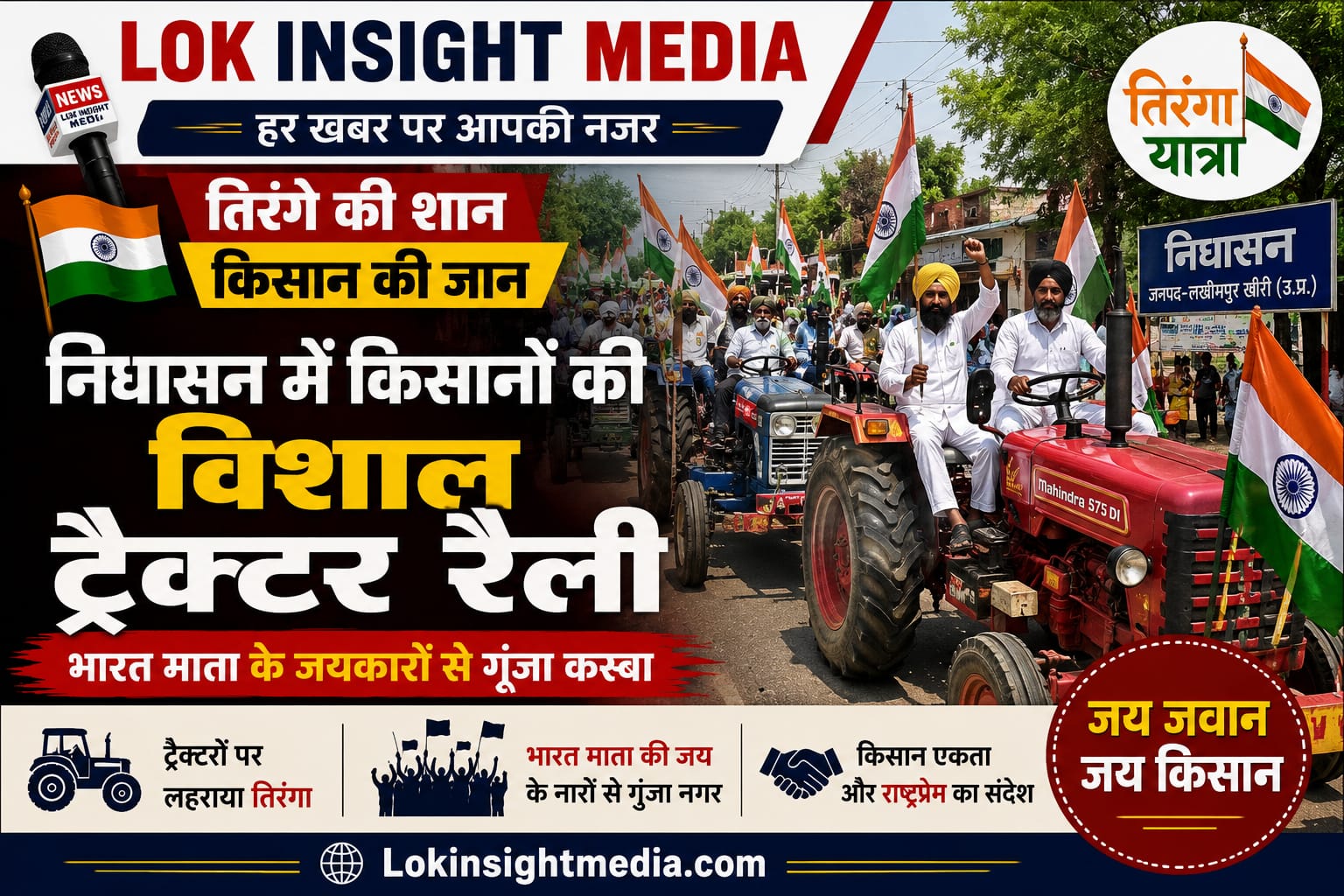 निघासन में किसानों की विशाल ट्रैक्टर रैली एवं तिरंगा यात्रा
