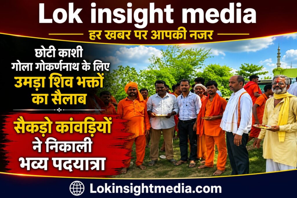 छोटी काशी गोला गोकरननाथ के लिए उमड़ा शिवभक्तों का सैलाब, सैकड़ों कांवड़ियों ने निकाली भव्य पदयात्रा
