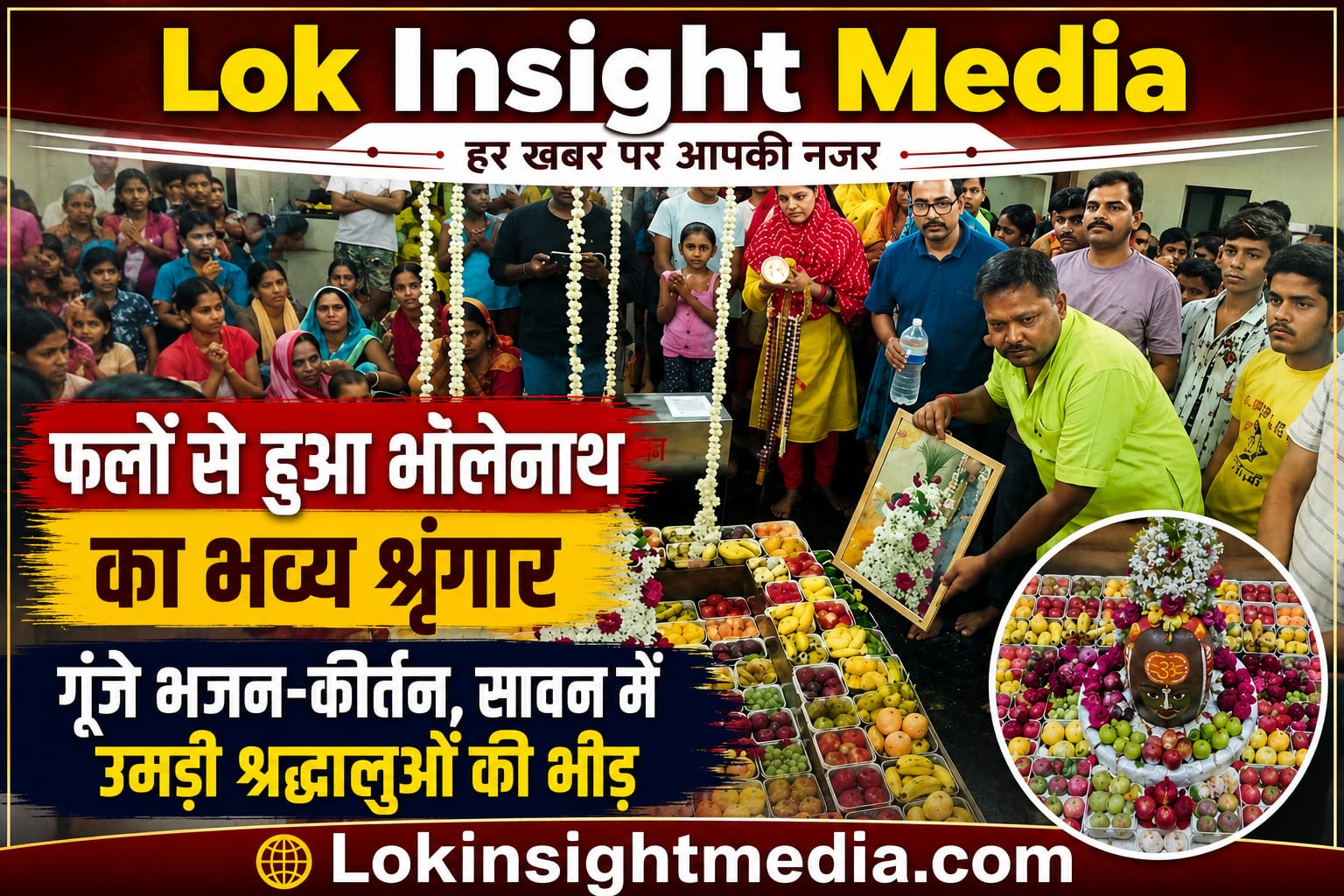 लखीमपुर के बाबा नर्मदेश्वर महादेव मंदिर में फलों से किया गया भोलेनाथ का श्रृंगार