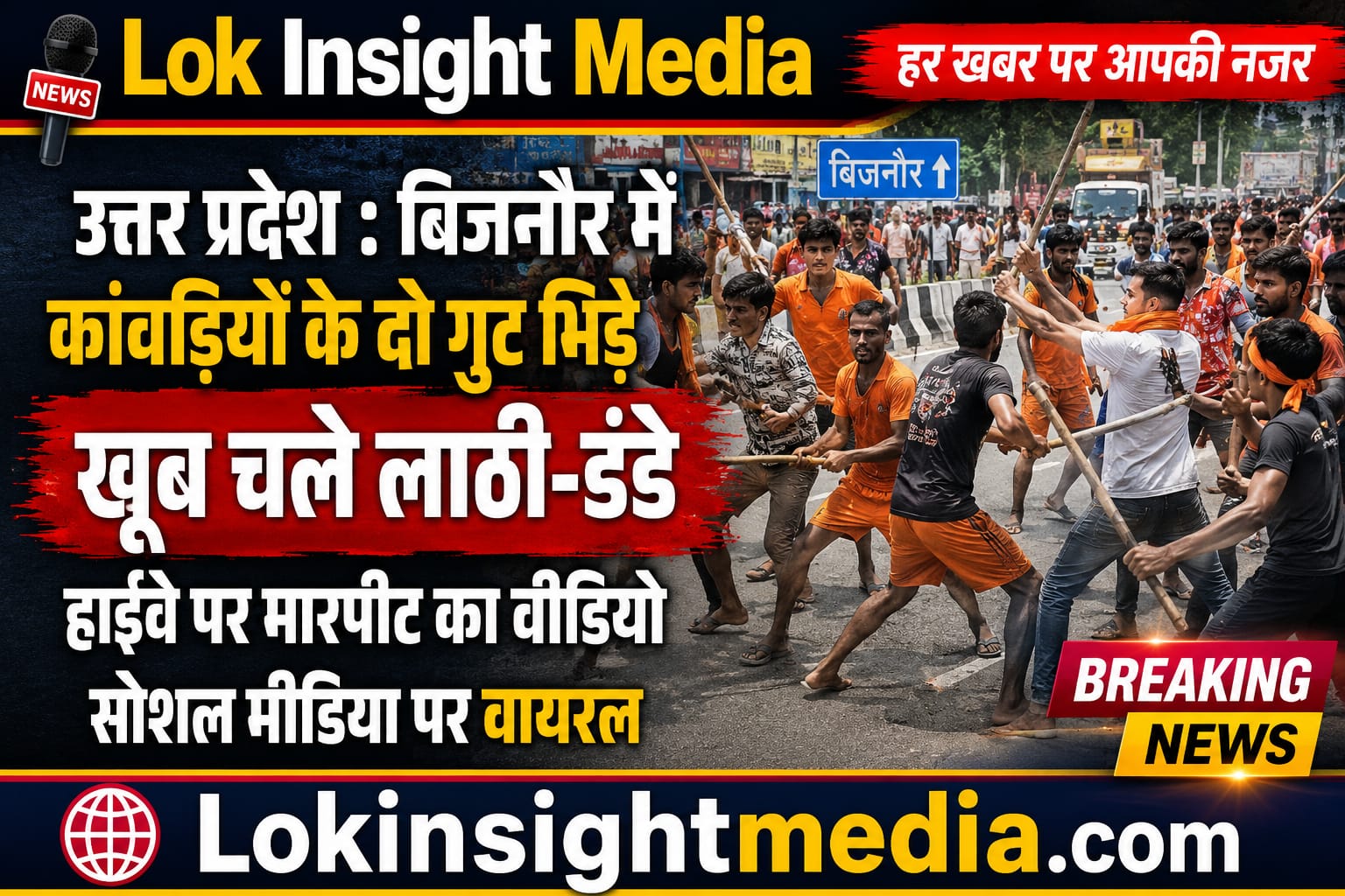 बिजनौर हाईवे पर कांवड़ियों के दो गुटों के बीच मारपीट