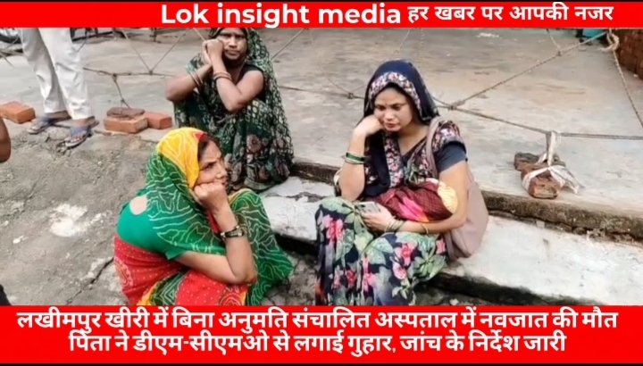 लखीमपुर खीरी के सलेमपुर स्थित जानकी अस्पताल में नवजात की मौत के मामले में परिजनों ने शिकायत कर जांच की मांग की है।
