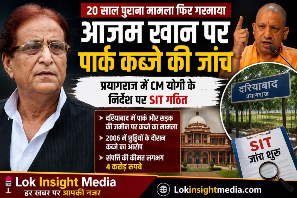 20 साल पुराना मामला फिर खुला!
आजम खान पर SIT जांच, प्रयागराज में पार्क की जमीन का विवाद
