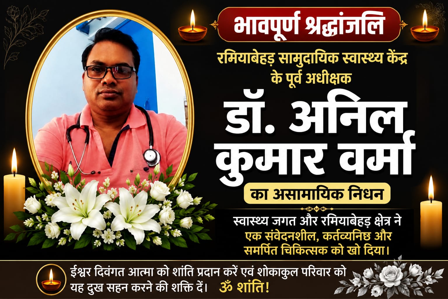 रमियाबेहड़ CHC के पूर्व अधीक्षक डॉ. अनिल कुमार वर्मा