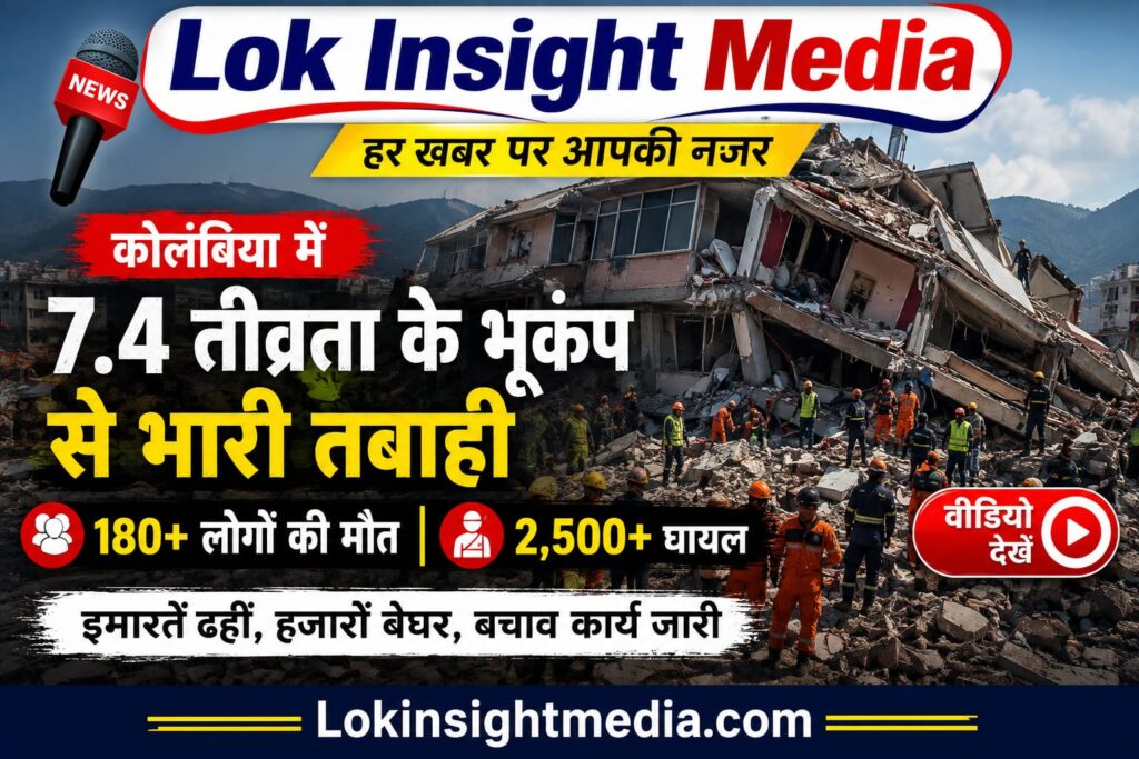 कोलंबिया में 7.4 तीव्रता के शक्तिशाली भूकंप के बाद कई इलाकों में भारी तबाही, राहत और बचाव कार्य जारी।