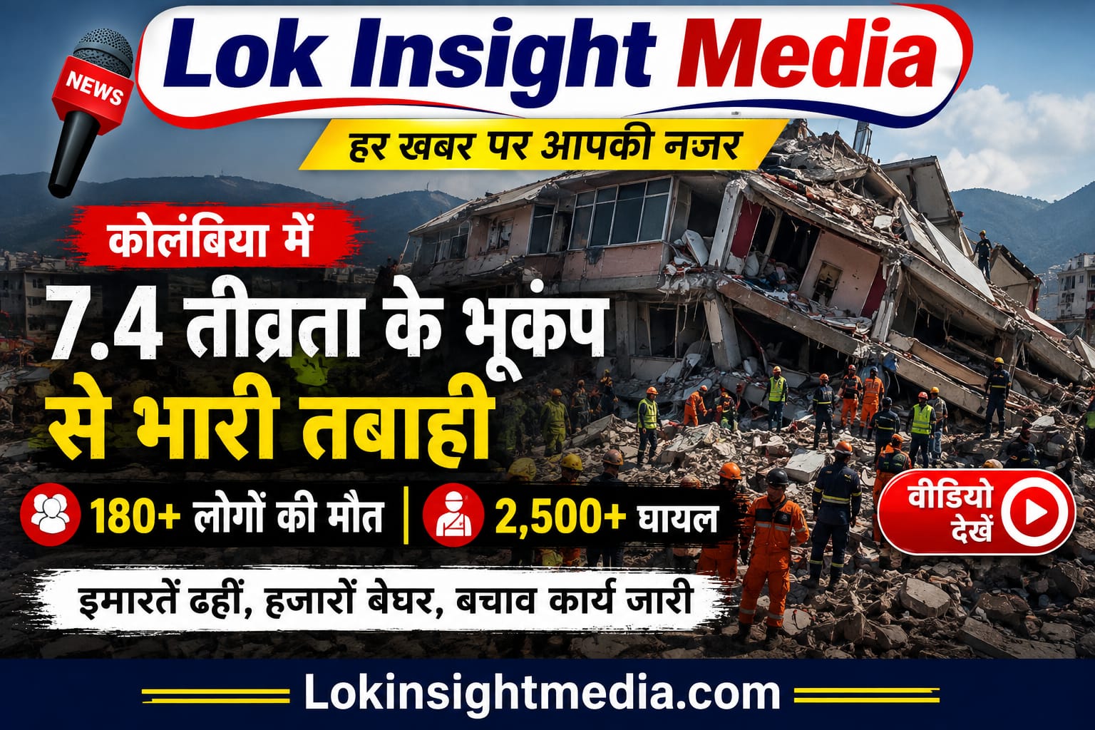 कोलंबिया में 7.4 तीव्रता के भूकंप के बाद क्षतिग्रस्त इमारत और मलबा