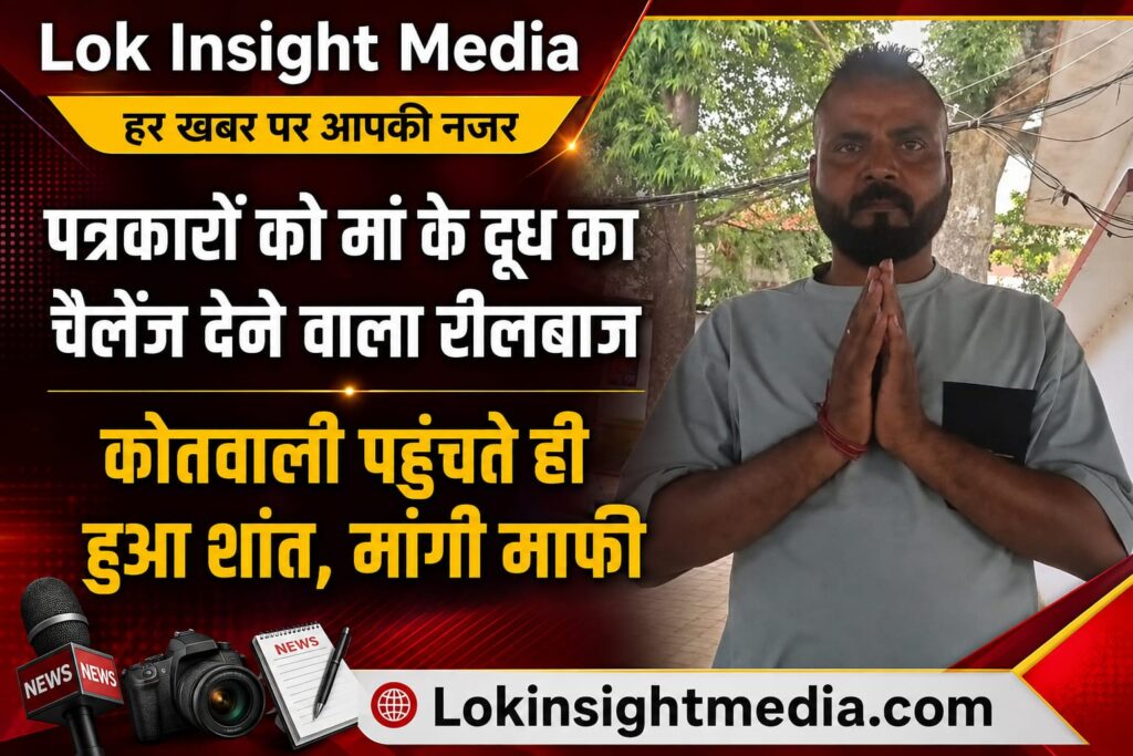 पत्रकारों को चैलेंज देने वाले रीलबाज की पुलिस के सामने माफी