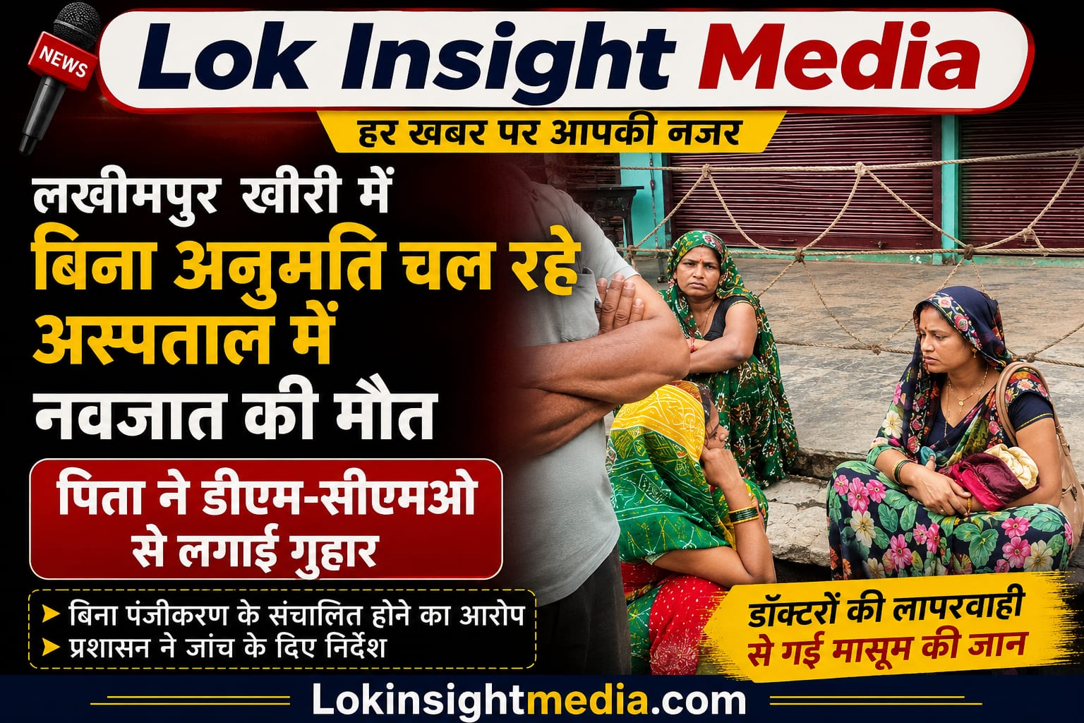 लखीमपुर खीरी के अस्पताल में नवजात की मौत के मामले की जांच