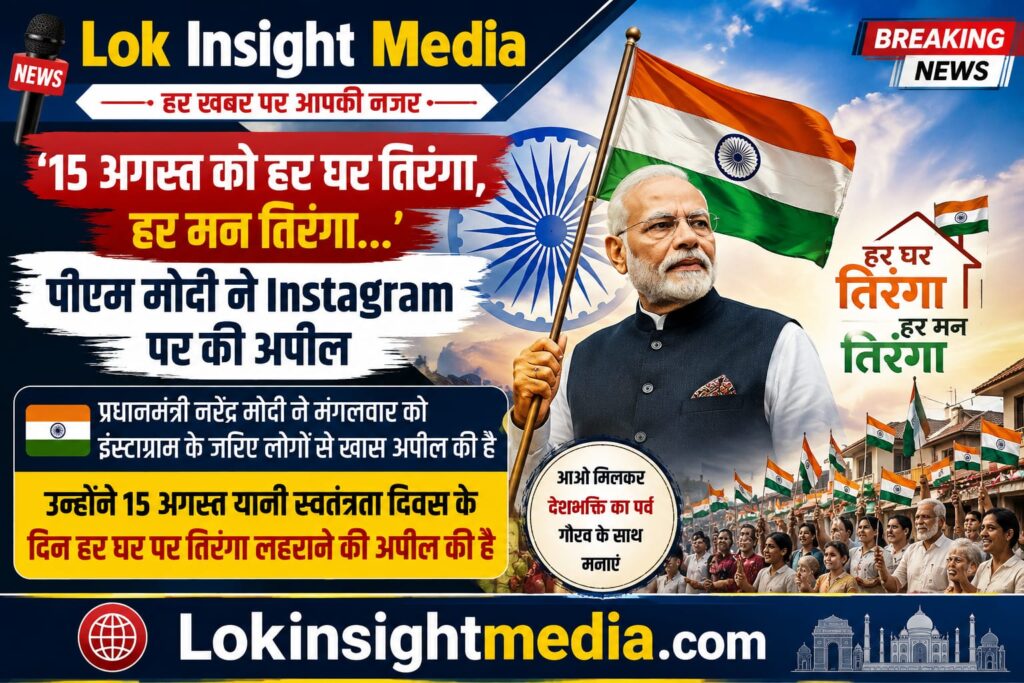 प्रधानमंत्री नरेंद्र मोदी ने स्वतंत्रता दिवस से पहले देशवासियों से हर घर तिरंगा अभियान में जुड़ने की अपील की है। 15 अगस्त को घर-घर तिरंगा फहराने और राष्ट्रभक्ति की भावना को मजबूत करने का संदेश दिया गया है।
