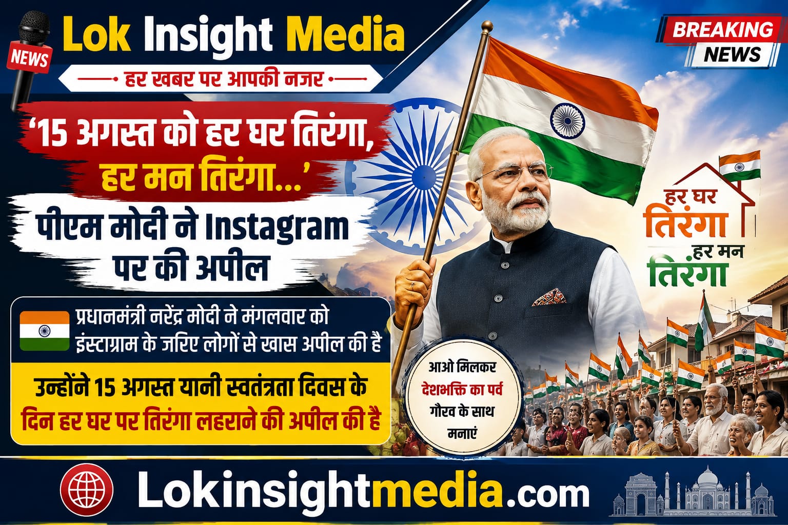 पीएम मोदी की हर घर तिरंगा अभियान में शामिल होने की अपील