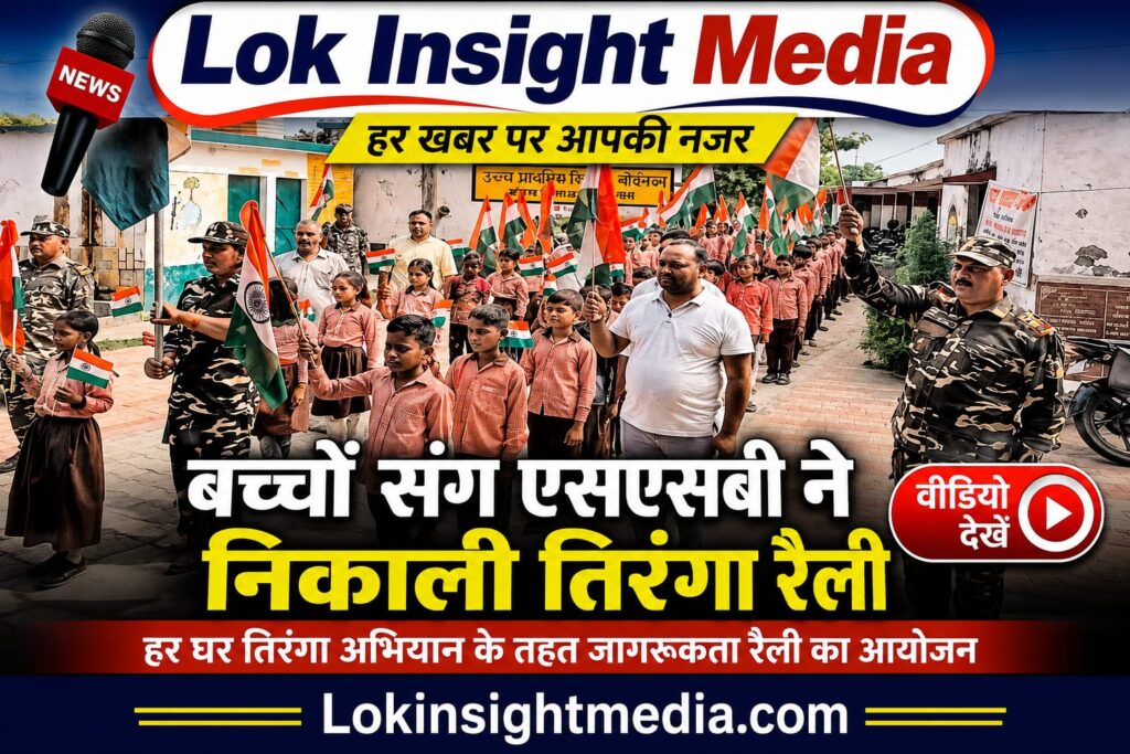 लखीमपुर खीरी के तिकुनियां में SSB की तृतीय वाहिनी की डी कंपनी डांगा ने स्कूली बच्चों के साथ तिरंगा रैली निकाली। रैली के जरिए लोगों को हर घर तिरंगा अभियान और राष्ट्रभक्ति के प्रति जागरूक किया गया।