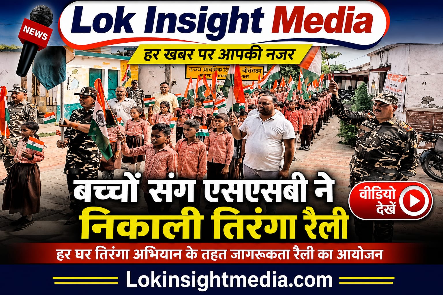 तिकुनियां में एसएसबी के साथ तिरंगा रैली में शामिल स्कूली बच्चे